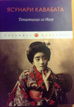 Ясунари Кавабата: Танцовщица из Идзу