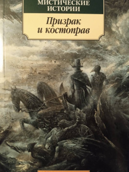 Ле, Джеймс, Бангз: Мистические истории. Призрак и костоправ