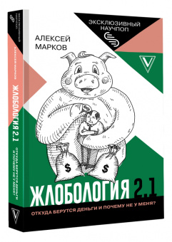 Алексей Марков: Жлобология 2.1. Откуда берутся деньги и почему не у меня?