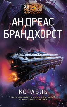 Брандхорст Андреас: Корабль