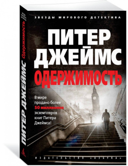 Питер Джеймс: Одержимость