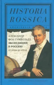 Александр Гумбольдт: Экспедиция в Россию:  от Невы до Алтая
