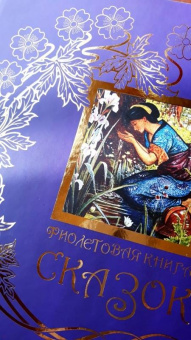 Фиолетовая книга сказок