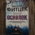 Себастьян Фитцек: Осколок