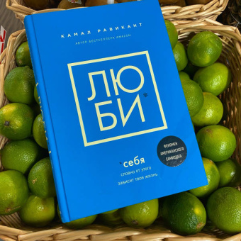 Камал Равикант: Люби себя. Словно от этого зависит твоя жизнь