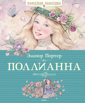 Портер Элинор: Поллианна