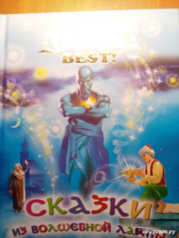 Сказки из волшебной лампы