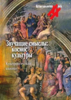 Звучащие смыслы. Космос культуры. Культурологический альманах