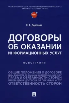 Наталья Дорохова: Договоры об оказании информационных услуг. Монография