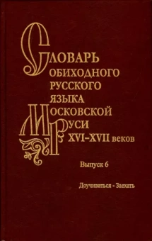 Васильев, Васильева, Генералова: Словарь обиходного русского языка Московской Руси XVI-XVII вв. Выпуск 6. Доучиваться - Заехать