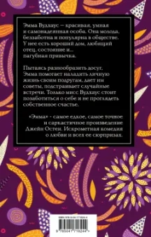 Джейн Остен: Эмма