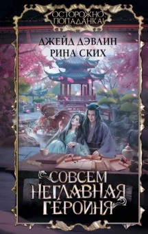 Дэвлин, Ских: Совсем неглавная героиня