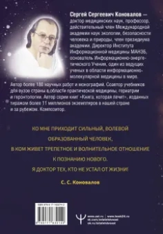 Сергей Коновалов: Источник. Информационная медицина