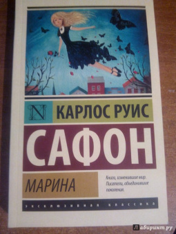 Карлос Сафон: Марина