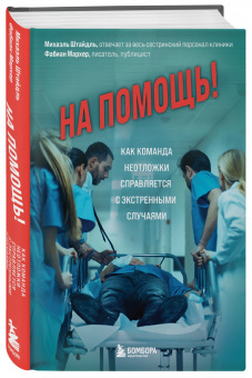 Штайдль, Мархер: На помощь! Как команда неотложки справляется с экстренными случаями