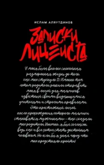 Ислам Аляутдинов: Записки лицеиста