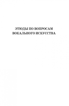 Федор Гущин: Этюды по вопросам вокального искусства. Учебное пособие