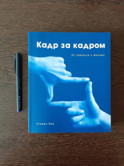 Стивен Кац: Кадр за кадром. От замысла к фильму