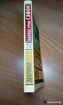 Карлос Сафон: Марина