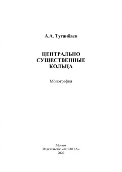 Аскар Туганбаев: Центрально существенные кольца. Монография