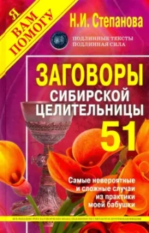 Наталья Степанова: Заговоры сибирской целительницы. Выпуск 51
