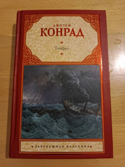 Джозеф Конрад: Тайфун