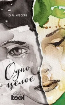 Сара Кроссан: Одно целое