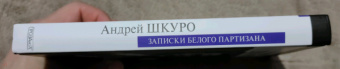 Андрей Шкуро: Записки белого партизана