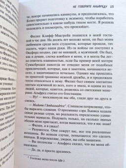 Нэнси Митфорд: Не говорите Альфреду