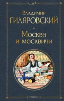 Владимир Гиляровский: Москва и москвичи