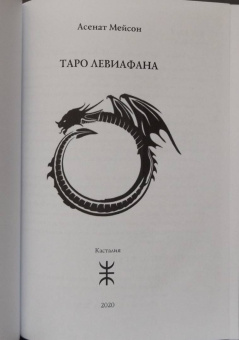 Мейсон, Дювендак: Таро Левиафана