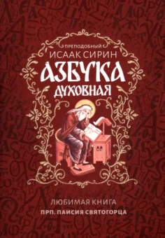 Исаак Сирин: Азбука духовная