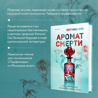 Кэтнисс Сяо: Аромат смерти