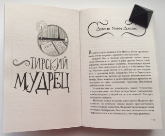 Гейман, Джонс, Бигл: Фантастические создания