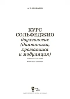 Артем Агажанов: Курс сольфеджио. Двухголосие (диатоника, хроматика и модуляция). Учебное пособие