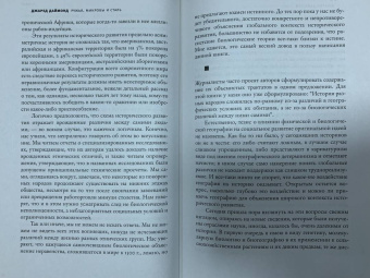 Джаред Даймонд: Ружья, микробы и сталь. История человеческих сообществ
