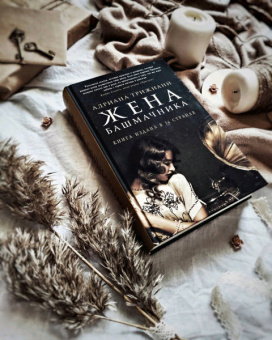 Адриана Трижиани: Жена башмачника