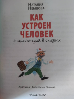 Наталия Немцова: Как устроен человек. Энциклопедия в сказках