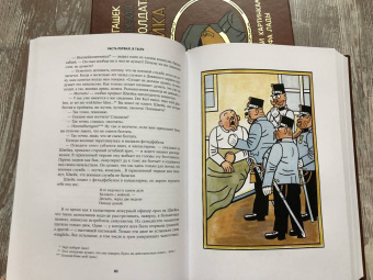 Ярослав Гашек: Похождения бравого солдата Швейка во время мировой войны. В 2-х книгах