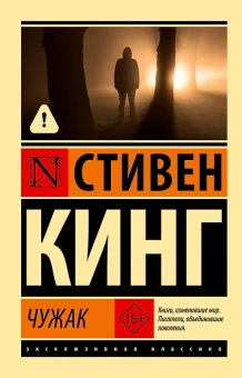 Стивен Кинг: Чужак