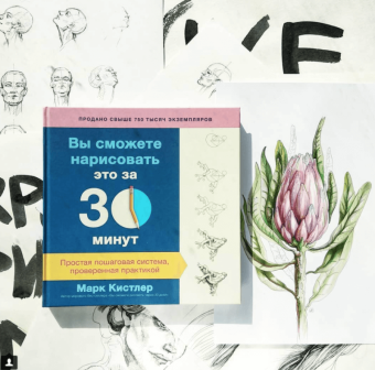 Марк Кистлер: Вы сможете нарисовать это за 30 минут. Простая пошаговая система, проверенная практикой