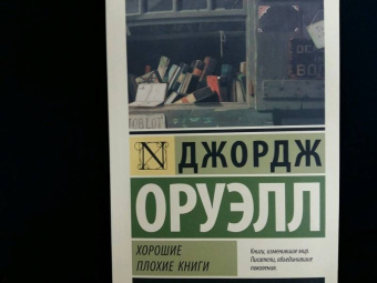 Джордж Оруэлл: Хорошие плохие книги