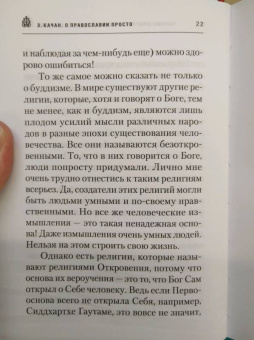 Эдуард Качан: О Православии просто