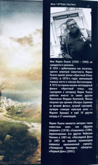 Марио Пьюзо: Сицилиец