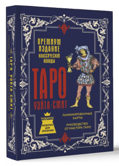Артур Уэйт: Таро Уэйта-Смит. Премиум издание классической колоды