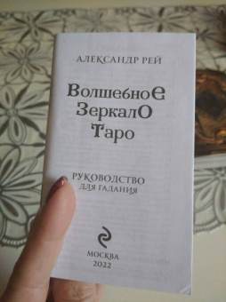 Александр Рей: Волшебное зеркало Таро, 82 карты и руководство