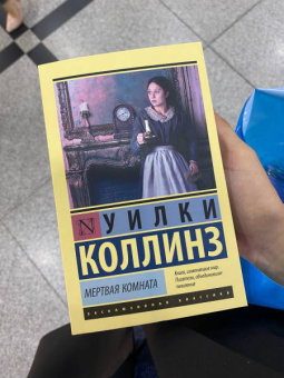 Уилки Коллинз: Мертвая комната