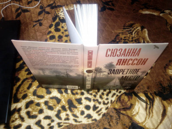Сюзанна Янссон: Запретное место