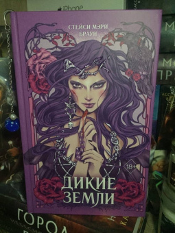 Стейси Браун: Дикие Земли