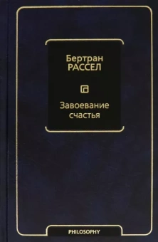 Бертран Рассел: Завоевание счастья